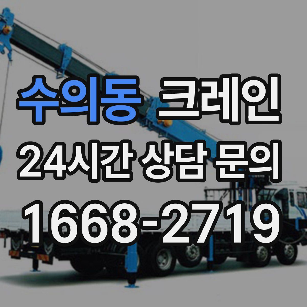 수의동 카고 크레인