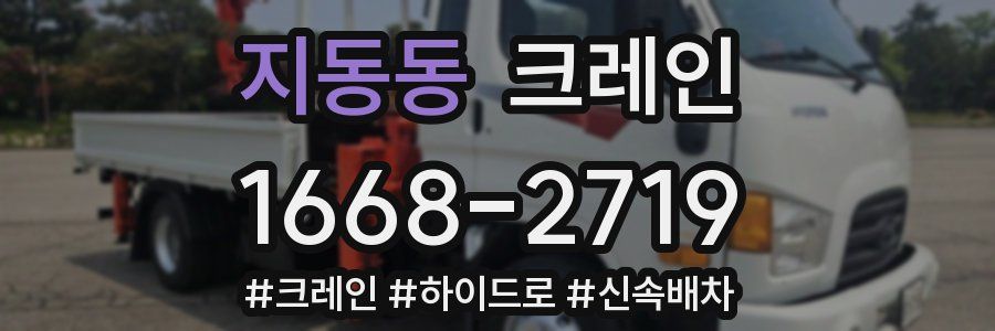 지동동 크레인 작업