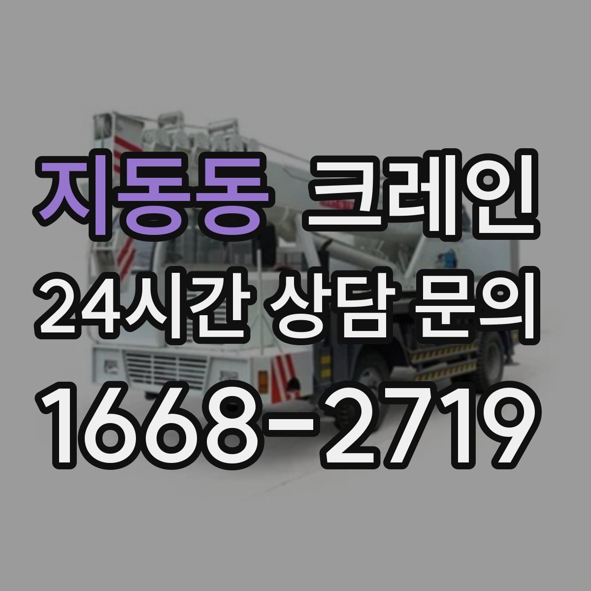 지동동 카고 크레인