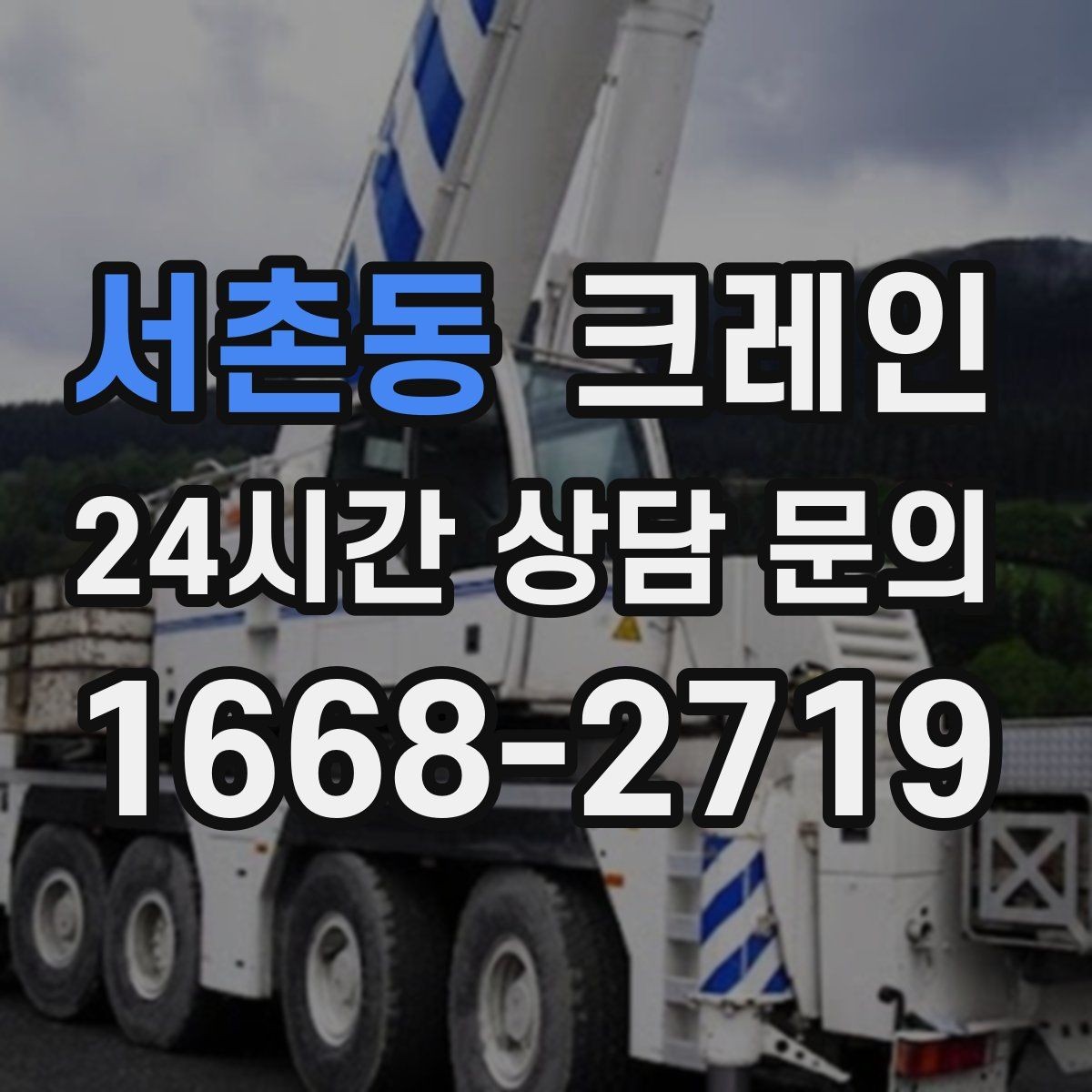 서촌동 크레인 외장재 패널 양중 파손 줄이는 법