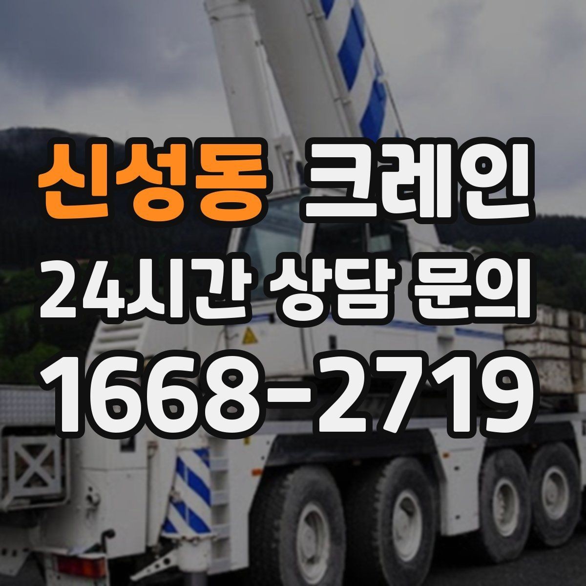 신성동 크레인 작업 시간 산정에 영향을 주는 요소