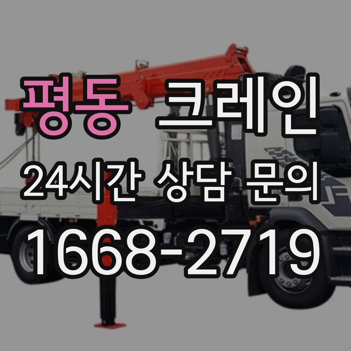 평동 크레인 작업 반경이 넓을 때 장비 계획