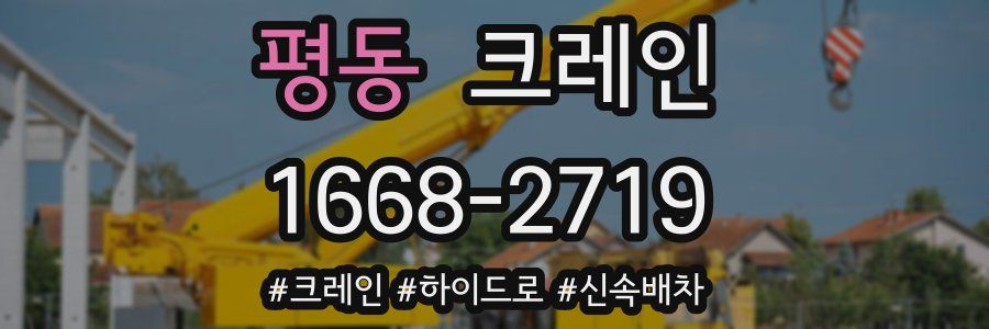평동 크레인 작업