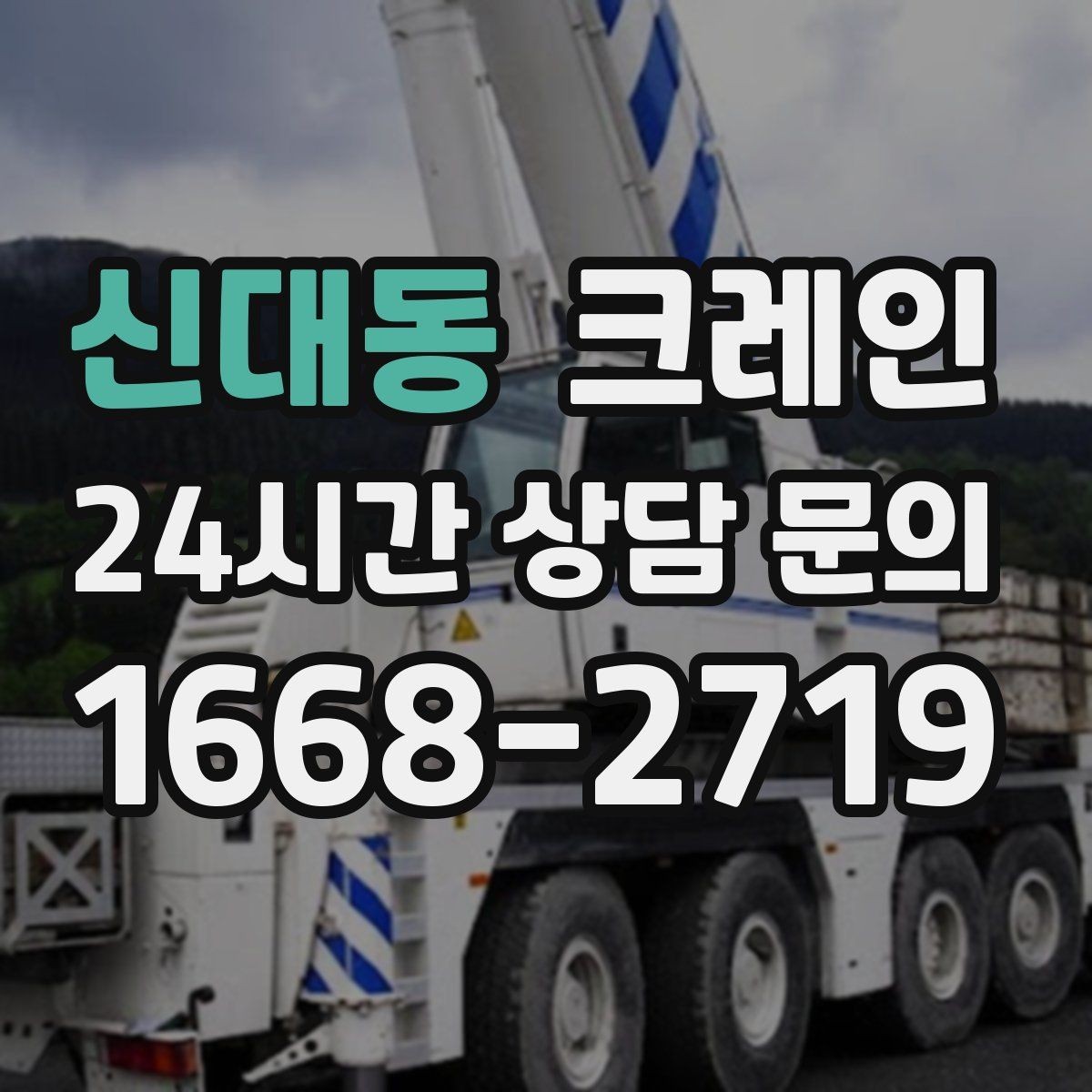 신대동 크레인 자재를 옮기며 양중까지 이어가기