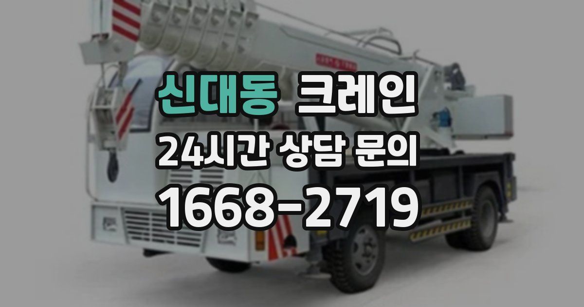 신대동 크레인