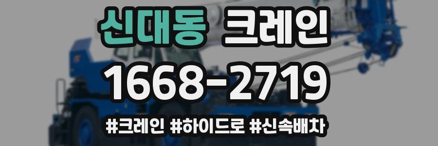 신대동 크레인 작업