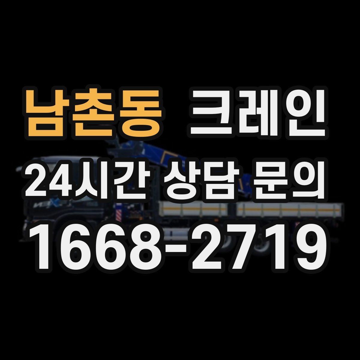 남촌동 크레인 톤수와 작업 반경을 동시에 보는 이유