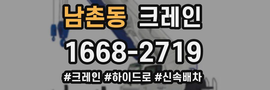 남촌동 크레인 작업