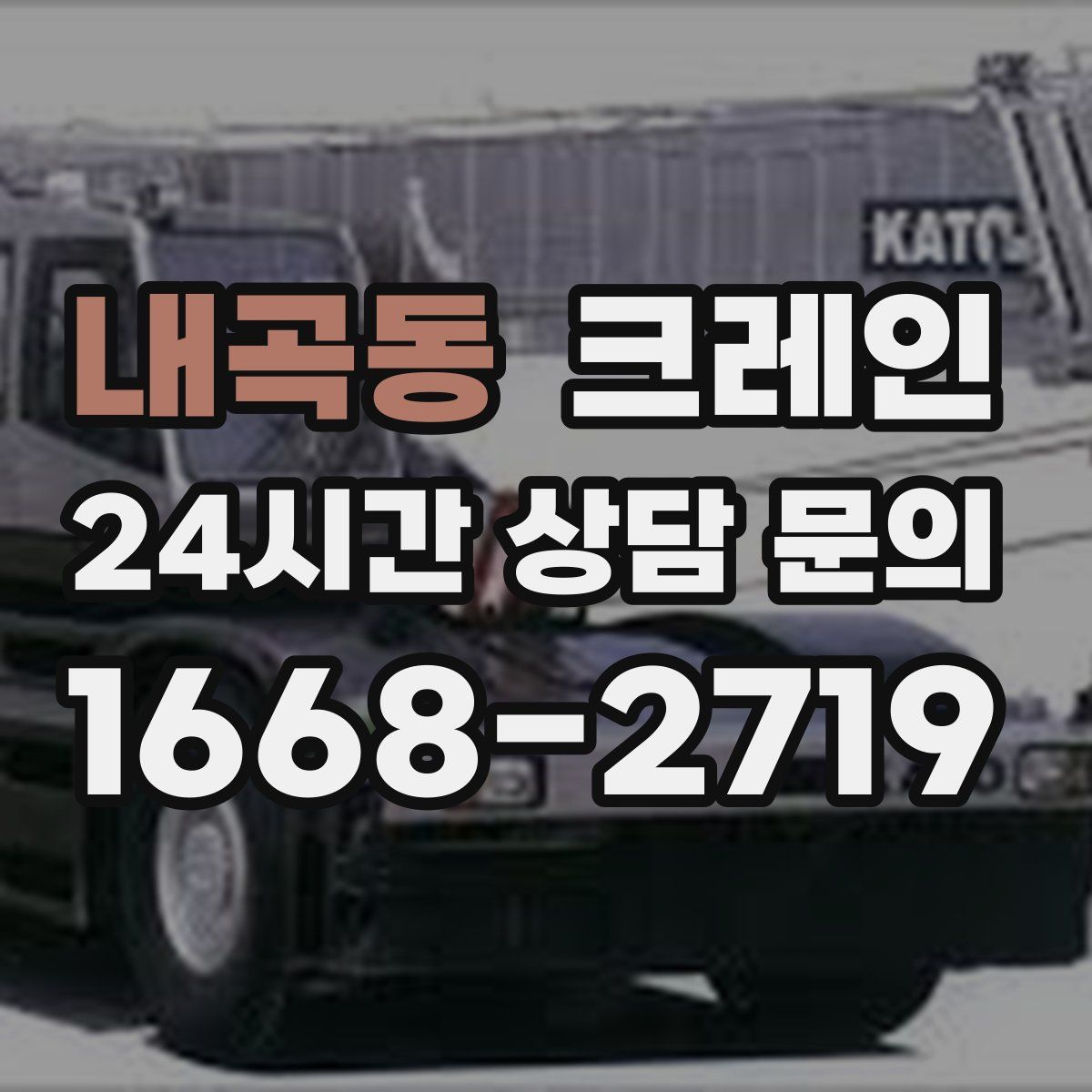 내곡동 카고 크레인