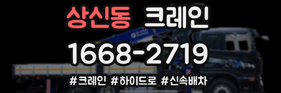 상신동 크레인 작업