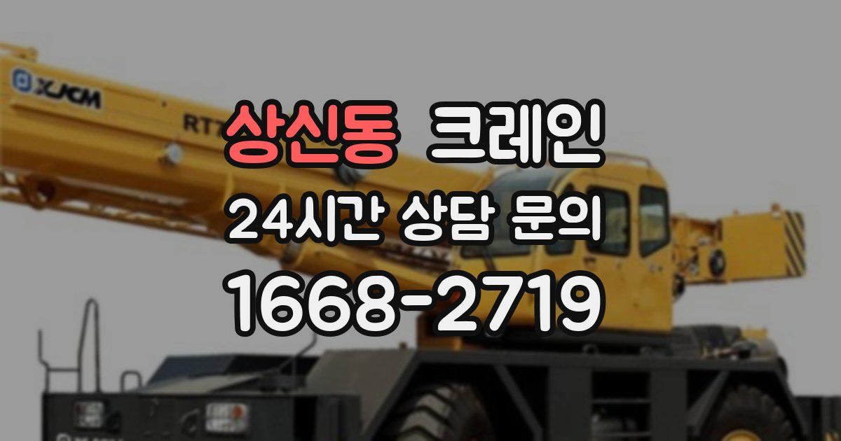상신동 크레인
