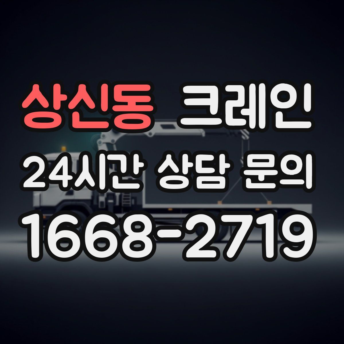 상신동 카고 크레인