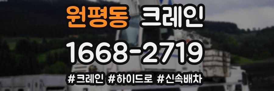 원평동 크레인 작업