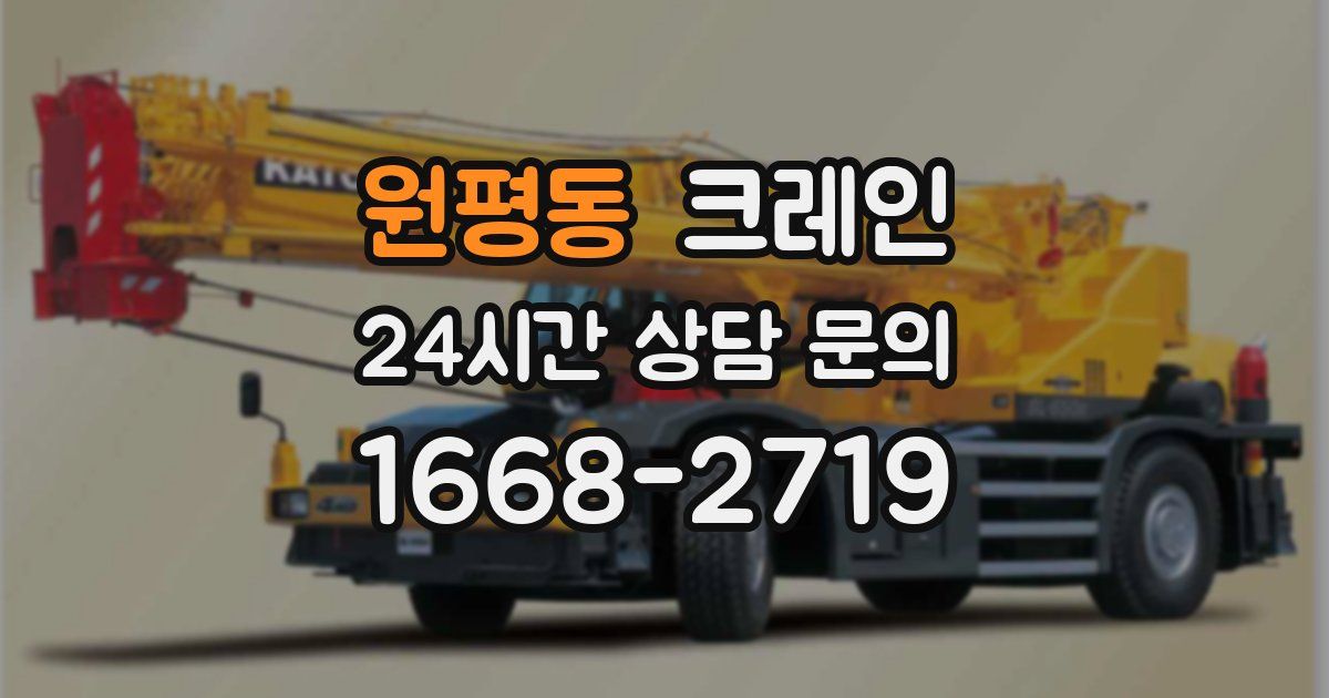 원평동 크레인