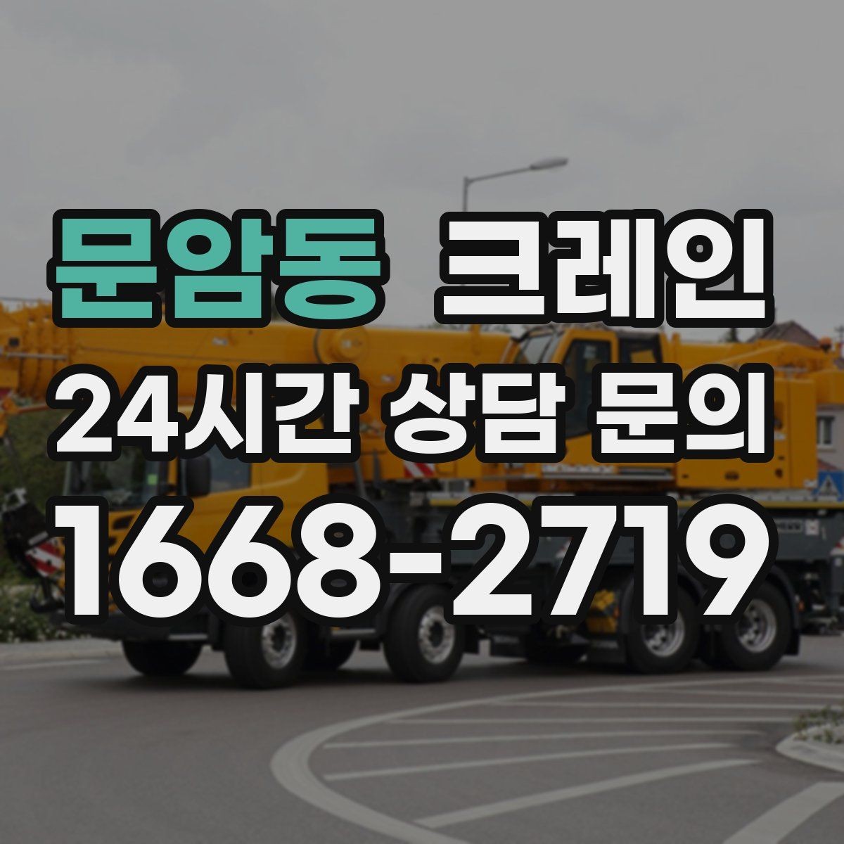 문암동 크레인 자재가 길고 큰 경우 결속 요령