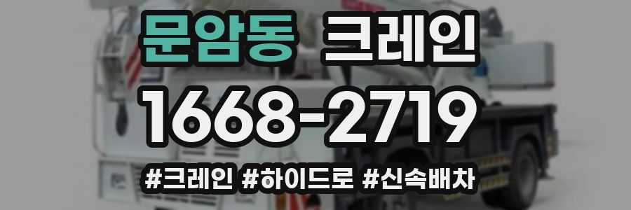 문암동 크레인 작업