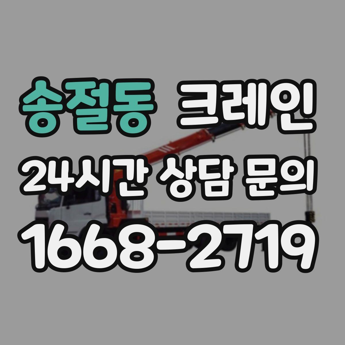 송절동 크레인 현장 상황이 바뀌어도 유연한 진행