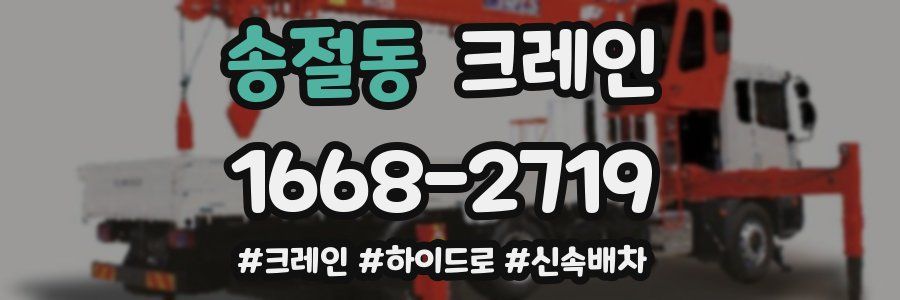 송절동 크레인 작업