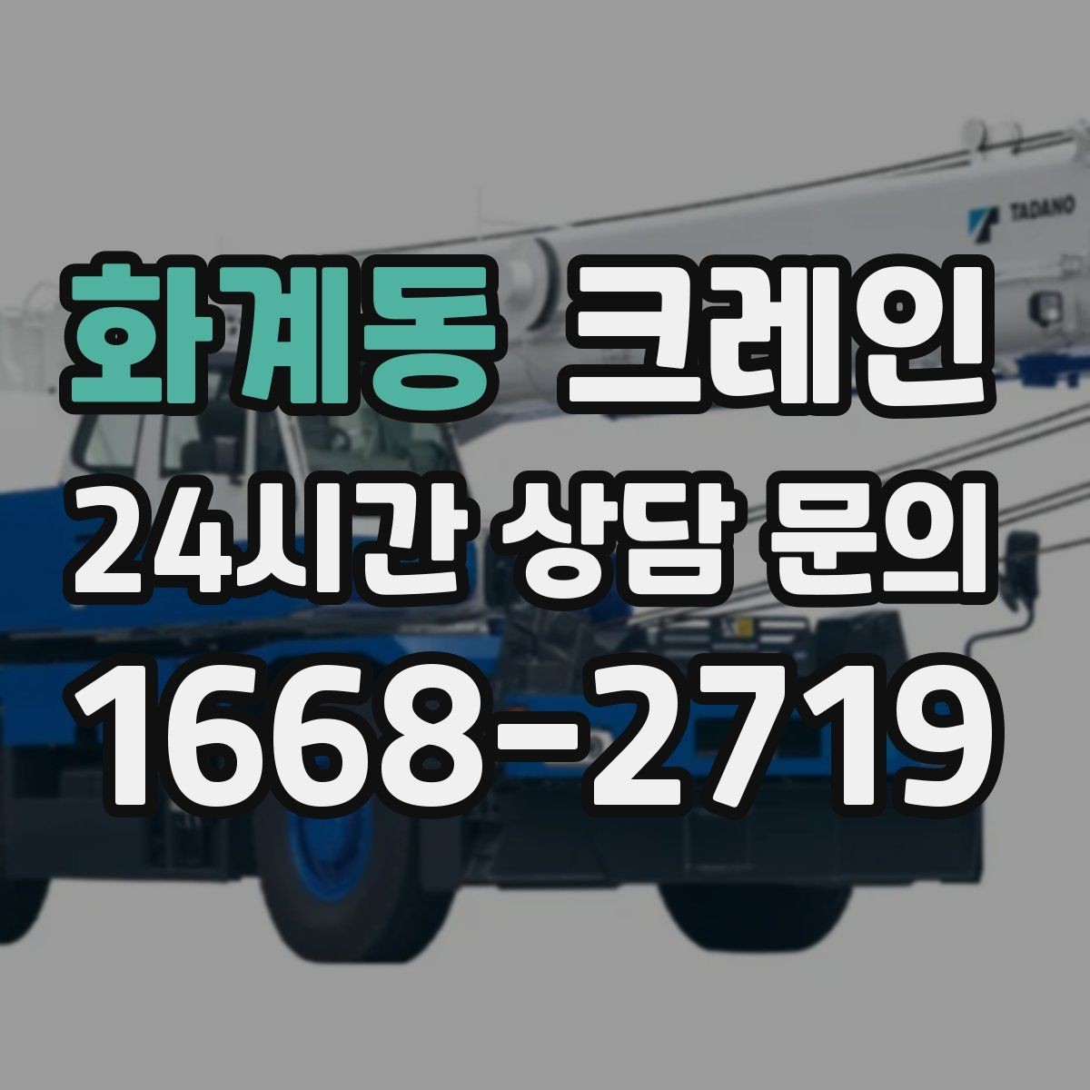 화계동 크레인 공사 현장 자재 하역을 효율적으로