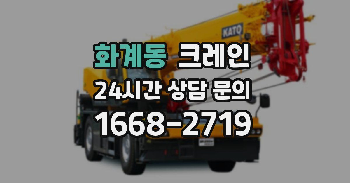 화계동 크레인