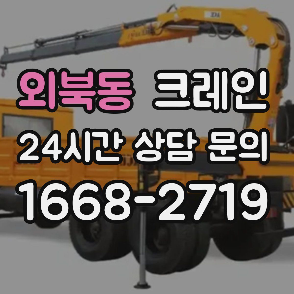 외북동 카고 크레인
