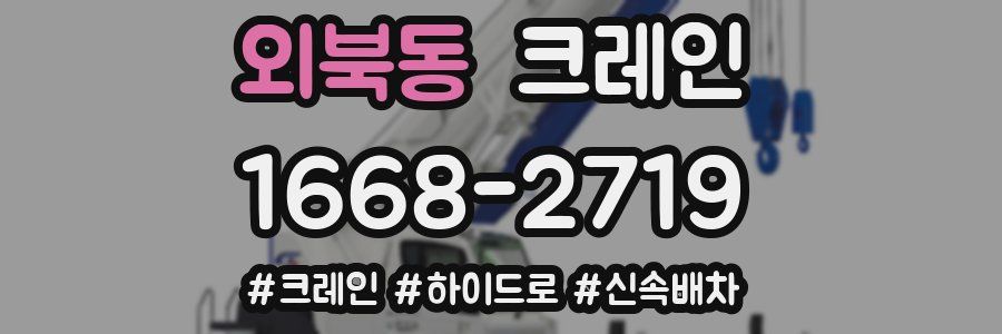 외북동 크레인 작업