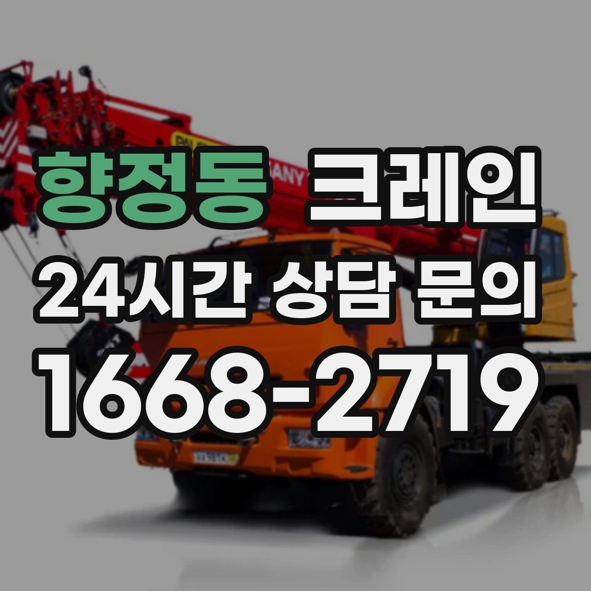 향정동 카고 크레인