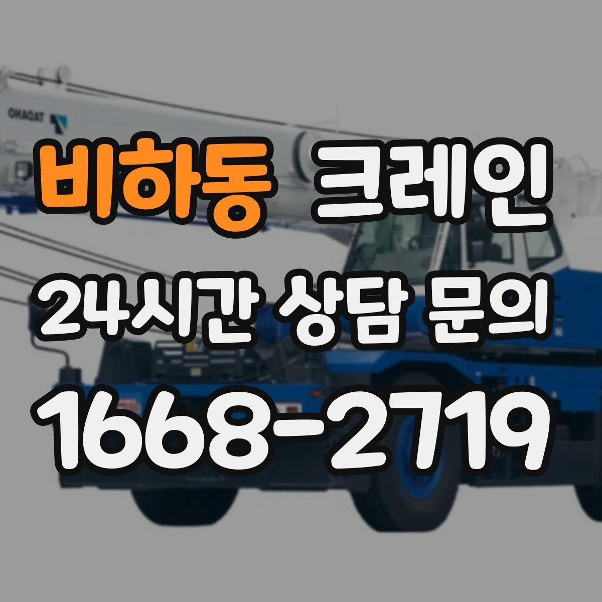 비하동 크레인 지붕 위 작업 동선과 안전 확보