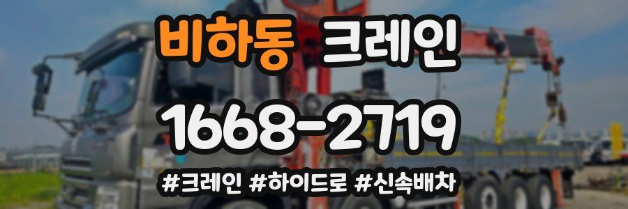비하동 크레인 작업