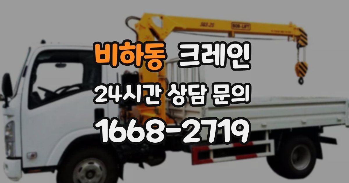 비하동 크레인
