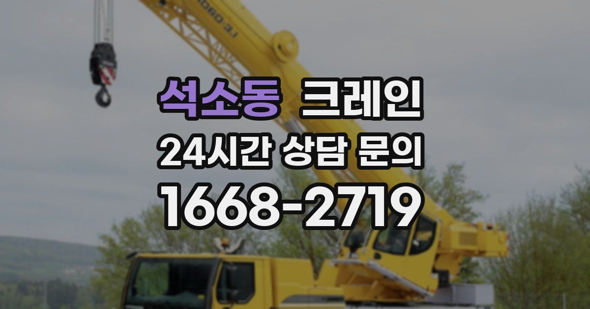 석소동 크레인