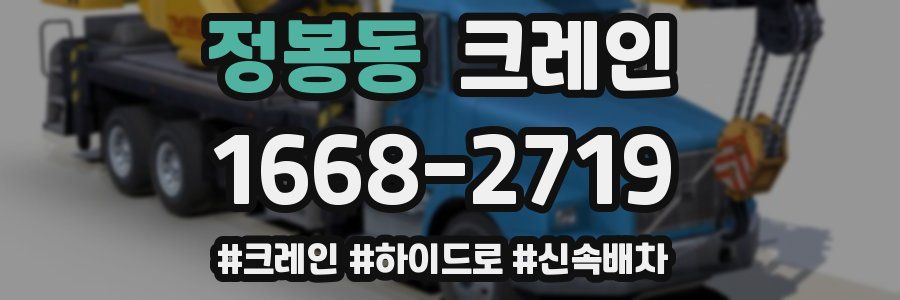 정봉동 크레인 작업