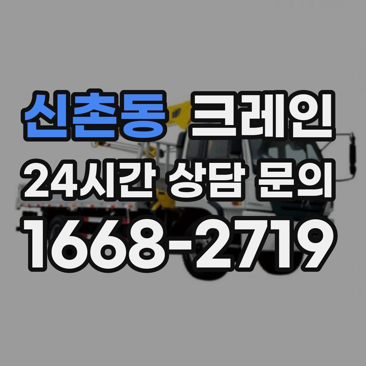 신촌동 크레인 상차 공간 부족할 때 해결
