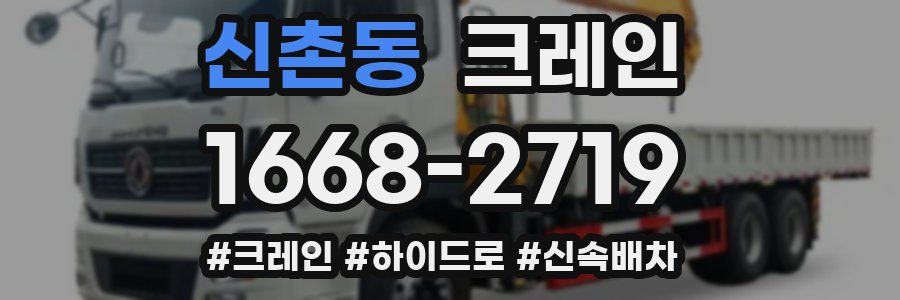 신촌동 크레인 작업