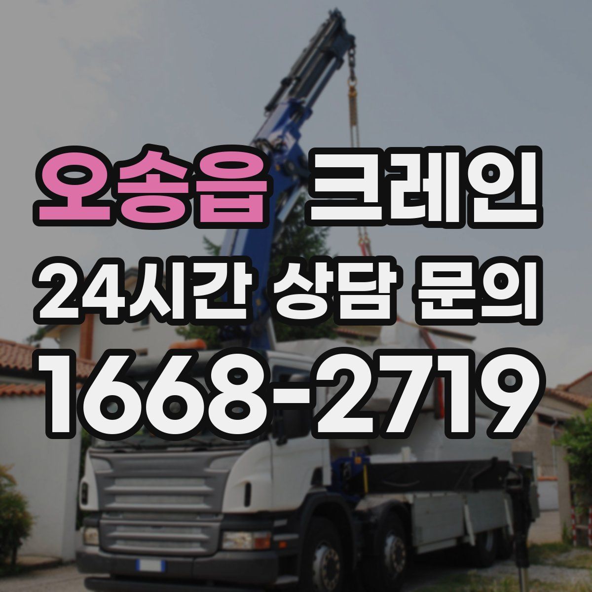 오송읍 카고 크레인