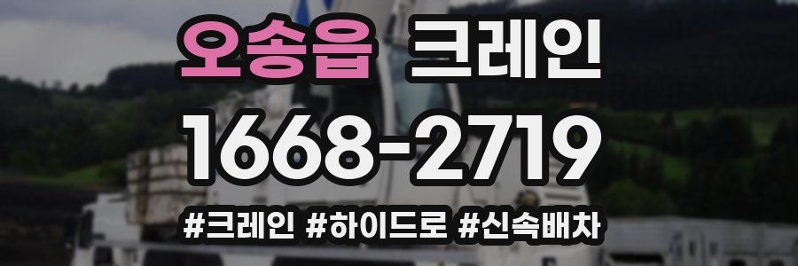 오송읍 크레인 작업