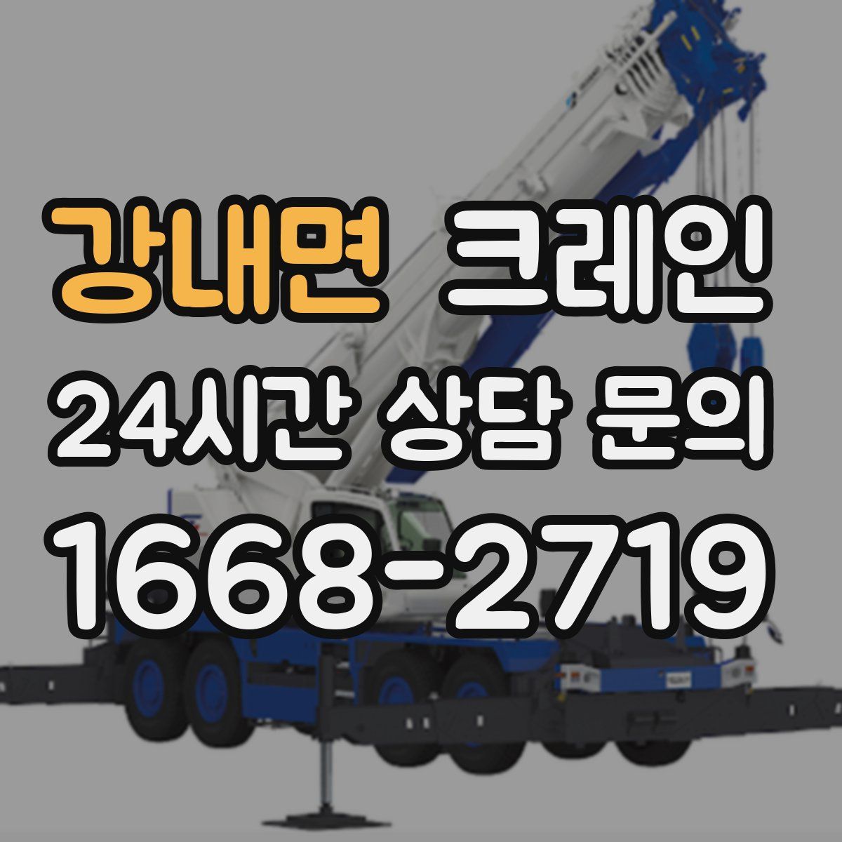강내면 카고 크레인
