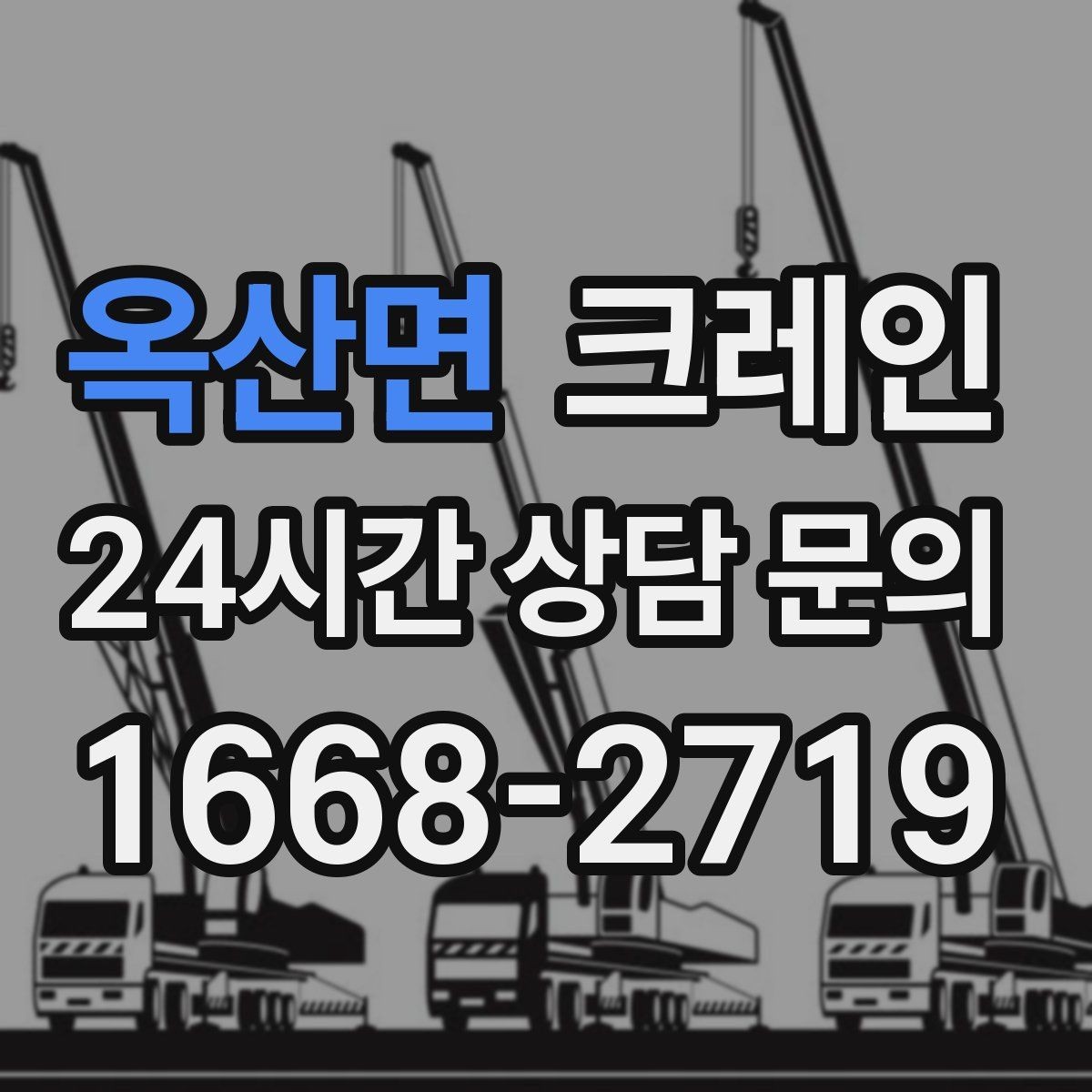 옥산면 크레인 아파트 단지 내 작업 진행 요령