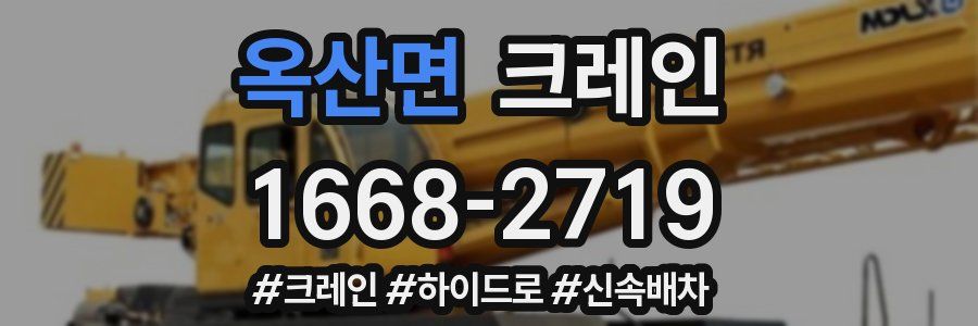 옥산면 크레인 작업