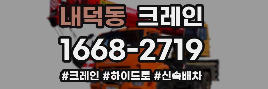 내덕동 크레인 작업