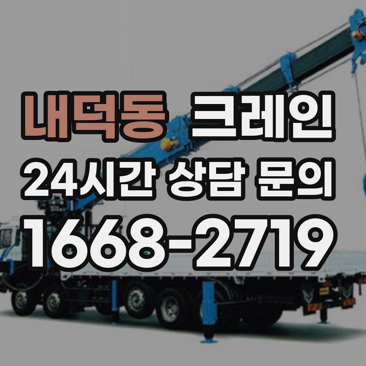 내덕동 카고 크레인