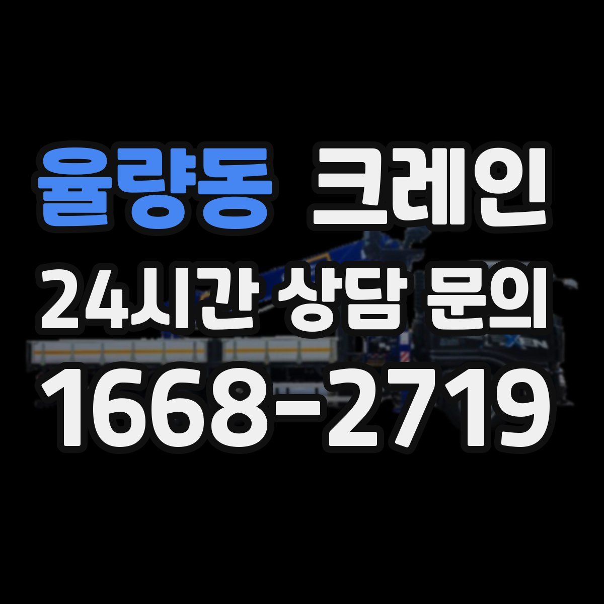 율량동 카고 크레인