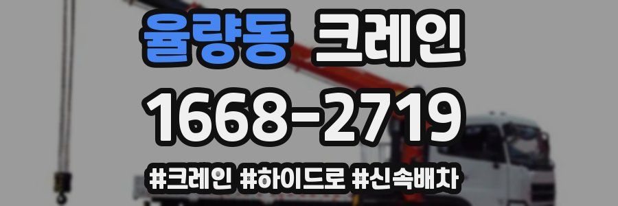 율량동 크레인 작업