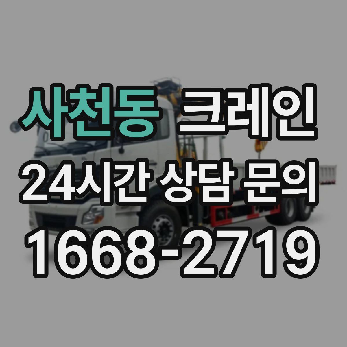 사천동 카고 크레인