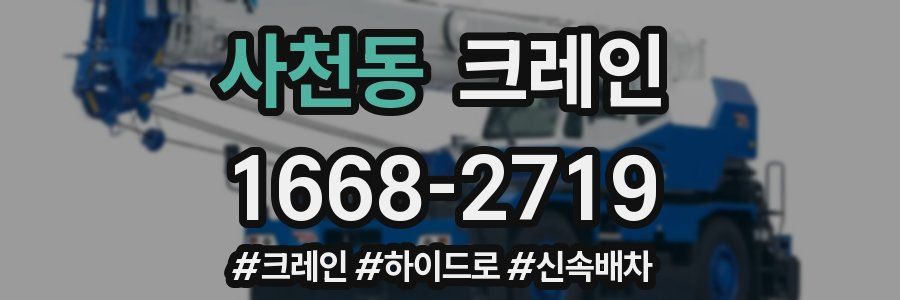 사천동 크레인 작업