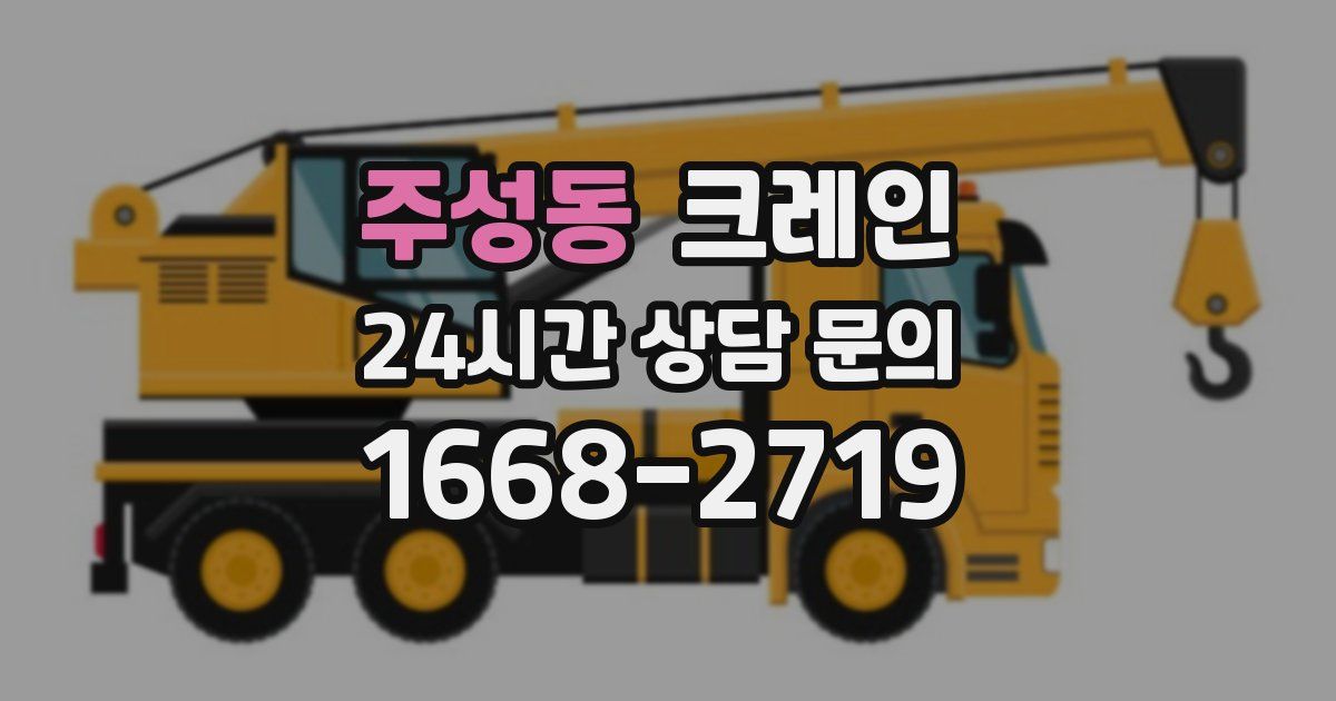 주성동 크레인