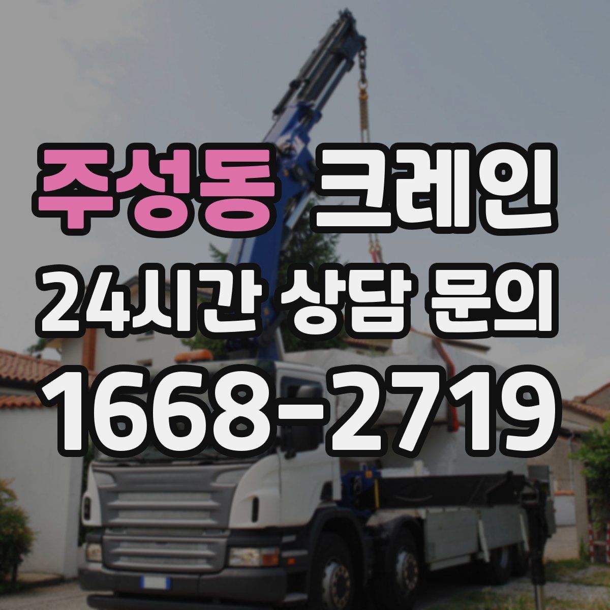 주성동 카고 크레인