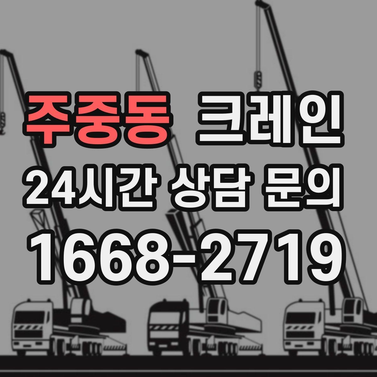 주중동 크레인 공장 라인 장비 이설 작업 진행