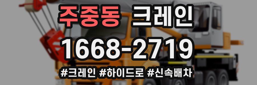 주중동 크레인 작업