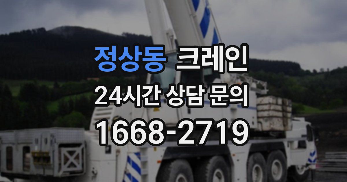 정상동 크레인